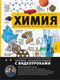 Миниатюра изображения товара Энциклопедия АСТ Химия. Изучаем атомы, молекулы, кристаллы (Оганов А. 9785171749613)