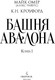 Миниатюра изображения товара Книга Inspiria Башня Авалона, твердая обложка (Омер Майк, Кроуфорд Кристин)