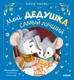 Миниатюра изображения товара Художественная книга CLEVER Семейные сказки. Мой дедушка самый лучший, твердая обложка (Ульева Елена)