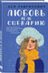 Миниатюра изображения товара Набор художественных книг Like Book Любовь не по сценарию. Загадай любовь. Сказка о снеж. принцессе (Лавринович Ася)