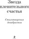 Миниатюра изображения товара Художественная книга Эксмо Звезда пленительного счастья. Стихотворения декабристов (Пушкин Александр)