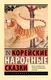 Миниатюра изображения товара Художественная книга АСТ Корейские народные сказки (9785171796747)
