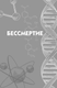 Миниатюра изображения товара Энциклопедия АСТ Тайны биологии (Лескова Наталия 9785171653514)