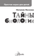 Миниатюра изображения товара Энциклопедия АСТ Тайны биологии (Лескова Наталия 9785171653514)