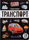 Миниатюра изображения товара Развивающая книга Malamalama Знания в окошках. Транспорт, твердая обложка