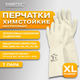 Миниатюра изображения товара Перчатки защитные Rabbitex КЩС Extra Strong / 700917 (XL, белый)