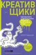Миниатюра изображения товара Книга Альпина Креативщики. Как работать с творческими людьми и не сойти с ума (Губанов Петр 9785206004489)