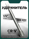 Миниатюра изображения товара Удлинитель слесарный RockForce RF-8042100 (11896)