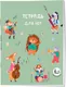 Миниатюра изображения товара Тетрадь нотная Эксмо Лесной оркестр / 9785042318214 (24л)