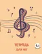 Миниатюра изображения товара Тетрадь нотная Эксмо Скрипичный ключ / 9785042318221 (24л)