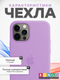 Миниатюра изображения товара Чехол-накладка Bingo Silicone Case для Apple iPhone 12/12 Pro (светло-фиолетовый)