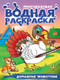 Миниатюра изображения товара Раскраска Проф-Пресс Многоразовая водная. Домашние животные (9785378356690)