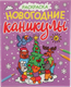 Миниатюра изображения товара Раскраска Проф-Пресс Новогодние каникулы. С блеском (9785378340644)