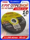 Миниатюра изображения товара Набор отрезных дисков WMC Tools WMC-CW505 (59864), (10шт)