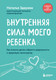 Книга Бомбора Внутренняя сила моего ребенка (Здерева Наталья 9785042277009) — фото 5