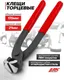 Миниатюра изображения товара Клещи торцевые JBC 6971175 (63245)