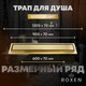 Миниатюра изображения товара Трап для душа Roxen Supra Gold 91050-80GB