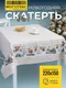 Миниатюра изображения товара Скатерть Моготекс Изба 02ШС8-42-КВ рис.1/5057/1 (220x150)