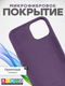 Миниатюра изображения товара Чехол-накладка Bingo Silicone Case для Apple iPhone 15 (виноградный)