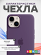 Миниатюра изображения товара Чехол-накладка Bingo Silicone Case для Apple iPhone 15 (виноградный)