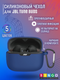 Чехол для наушников Bingo Silicone для JBL Tune Buds (темно-синий) — фото 6