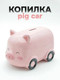 Миниатюра изображения товара Копилка ILikeGift Pig car / FC25AL031723