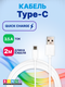 Миниатюра изображения товара Кабель Bingo USB-Type-C 3A (200см, белый)