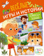 Миниатюра изображения товара Развивающая книга Махаон Ася и Вася. Веселые игры и истории, мягкая обложка (Малецкая Кира)