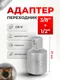 Миниатюра изображения товара Адаптер слесарный RockForce RF Light-80943 (64564)