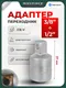 Миниатюра изображения товара Адаптер слесарный RockForce RF Light-80943 (64564)