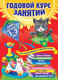 Миниатюра изображения товара Развивающая книга Эксмо Годовой курс занятий. Для детей 1-2 лет (Горбацевич А., Мазаник Т., Цивилько Н.)