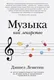 Книга Альпина Музыка как лекарство (Левитин Дэниел 9785002232017) — фото 5
