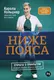Книга Альпина Ниже пояса. Открыто о прикрытом (Хольцнер Карола 9785006300828) — фото 4