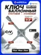 Миниатюра изображения товара Гаечный ключ BaumAuto 12X01404 (18088)