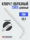Миниатюра изображения товара Гаечный ключ Forsage Torx T-8H / F-76708L (64965)