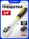 Миниатюра изображения товара Трещотка WMC Tools 80233 (63419)