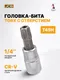 Миниатюра изображения товара Головка слесарная JCB 273245 (61887)