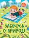 Миниатюра изображения товара Развивающая книга Феникс-премьер Забочусь о природе, мягкая обложка (Доманская Людмила)