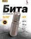 Миниатюра изображения товара Бита JCB 1543007 (61939)