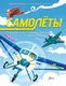 Миниатюра изображения товара Энциклопедия АСТ Самолеты (Томазинелли Ф. 9785171821739)