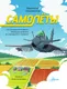 Миниатюра изображения товара Энциклопедия АСТ Самолеты (Томазинелли Ф. 9785171821739)