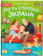 Художественная книга Феникс-премьер По ту сторону экрана (Бурьевая Е. 9785222418086) — фото 6