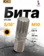 Миниатюра изображения товара Бита JCB 1583010 (61941)