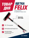 Миниатюра изображения товара Щетка для автомобиля FELIX Со скребком и водосгоном 410000189