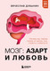 Книга Бомбора Мозг: азарт и любовь (Дубынин В. 9785042151576) — фото 5