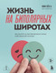 Книга Бомбора Жизнь на биполярных широтах (Ким Х. 9785042123221) — фото 5