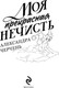 Миниатюра изображения товара Художественная книга Эксмо Моя прекрасная нечисть, твердая обложка (Черчень Александра)