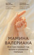 Книга Бомбора Мамина валериана (Иванова Д., Бергельсон Т. 9785042260919) — фото 5