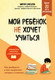 Книга Бомбора Мой ребенок не хочет учиться (Швецова М. 9785042216152) — фото 5