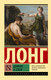 Художественная книга АСТ Дафнис и Хлоя (Лонг 9785171802066) — фото 3